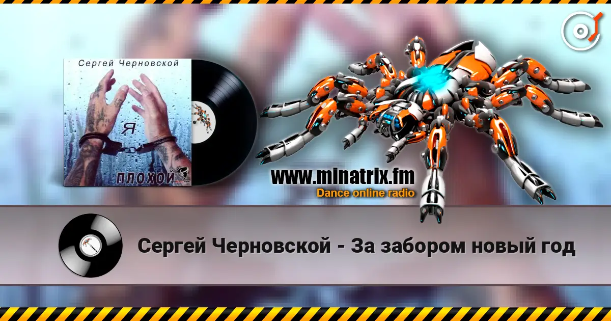 Сергей Черновской - За забором новый год слушать онлайн в высоком качестве | Minatrix.FM