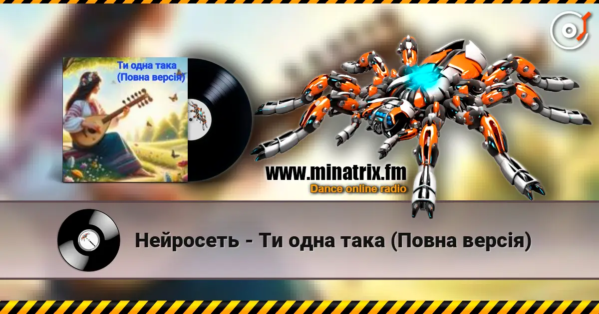 Нейросеть - Ти одна така (Повна версія) слушать онлайн в высоком качестве | Minatrix.FM