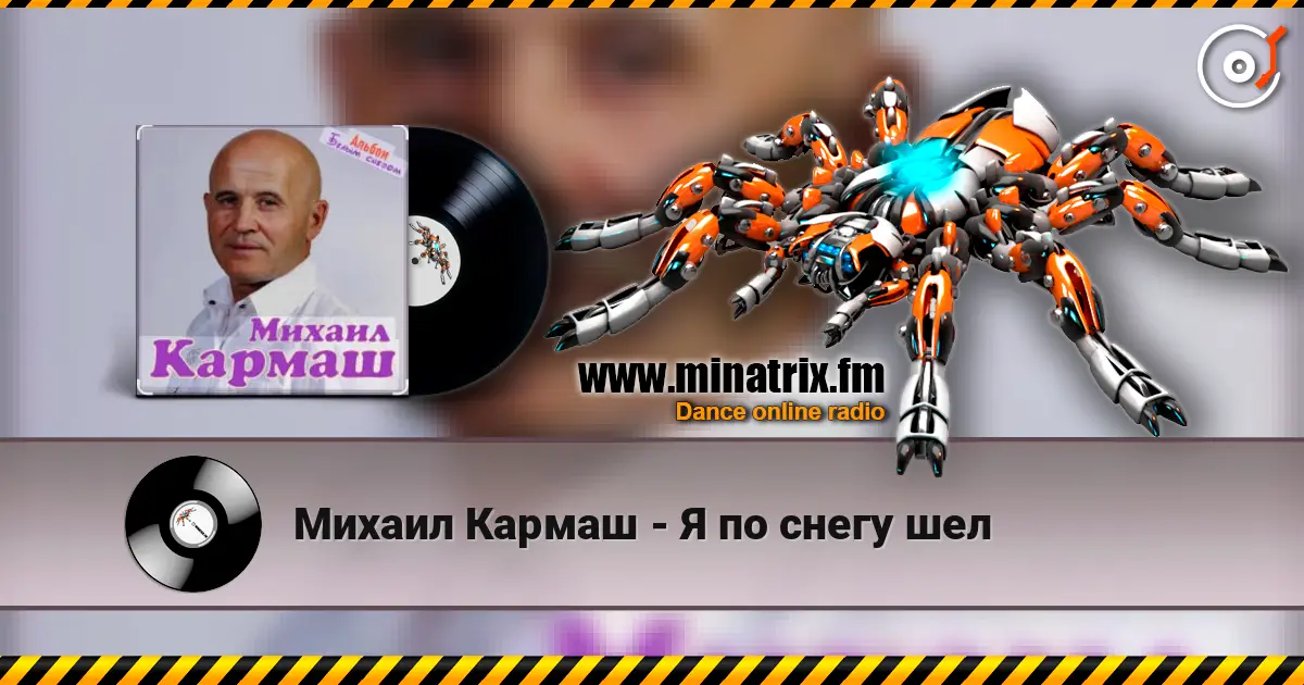 Михаил Кармаш - Я по снегу шел слушать онлайн в высоком качестве | Minatrix.FM