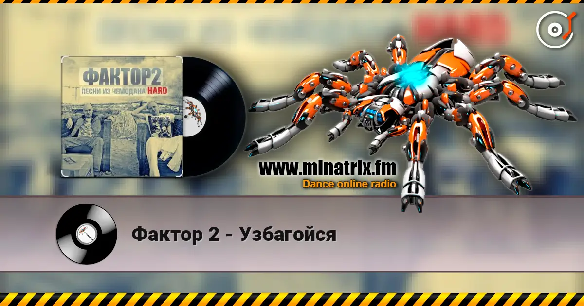 Фактор 2 - Узбагойся слушать онлайн в высоком качестве | Minatrix.FM