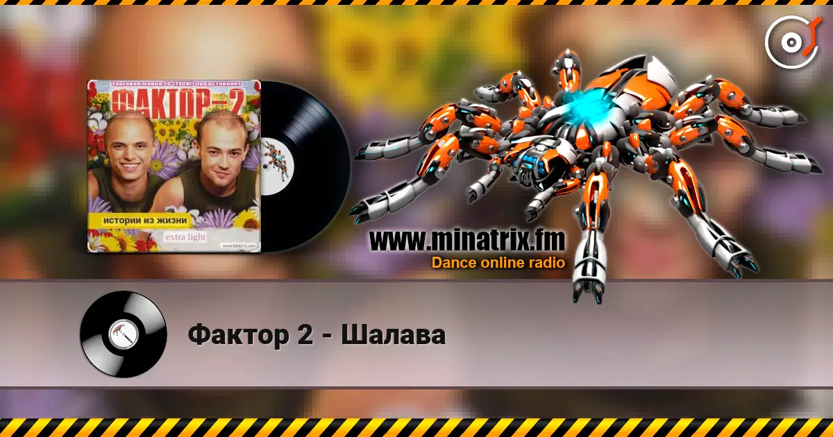 Фактор 2 - Шалава слушать онлайн в высоком качестве | Minatrix.FM