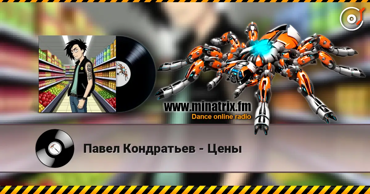 Павел Кондратьев - Цены слушать онлайн в высоком качестве | Minatrix.FM