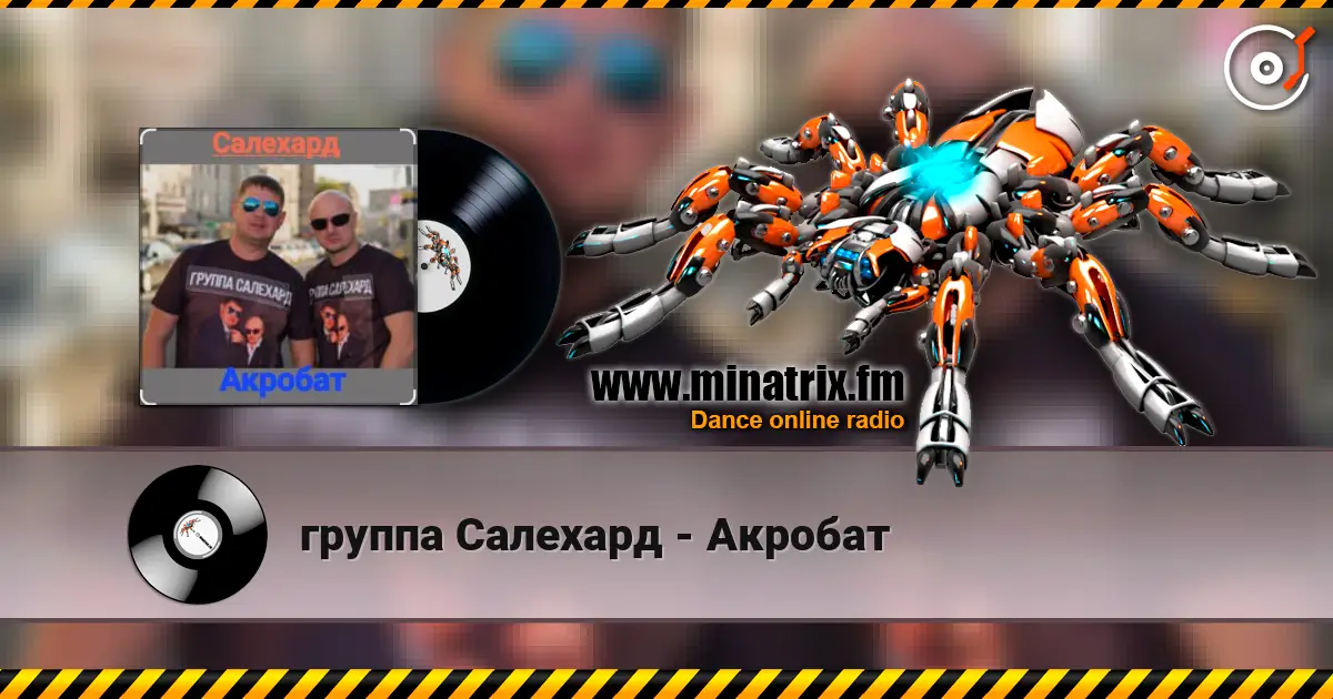 группа Салехард - Акробат слушать онлайн в высоком качестве | Minatrix.FM