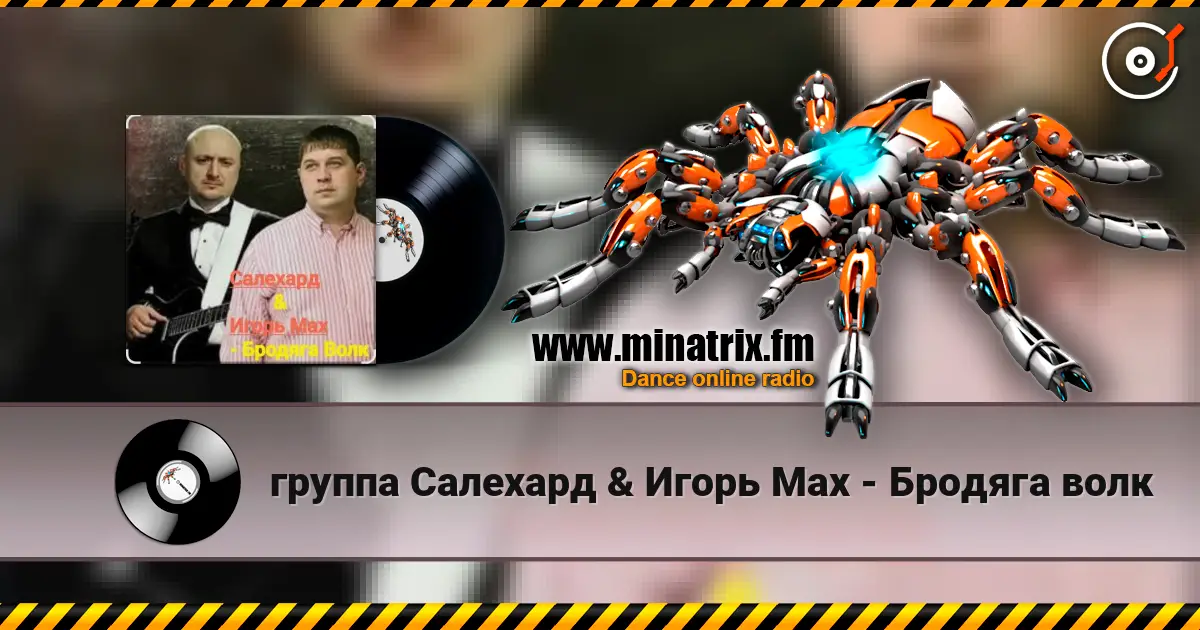 группа Салехард & Игорь Мах - Бродяга волк слушать онлайн в высоком качестве | Minatrix.FM