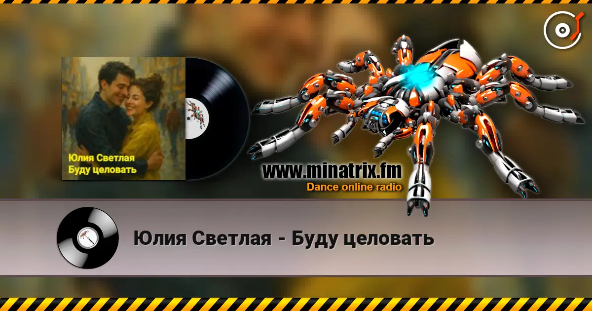 Юлия Светлая - Буду целовать слушать онлайн в высоком качестве | Minatrix.FM