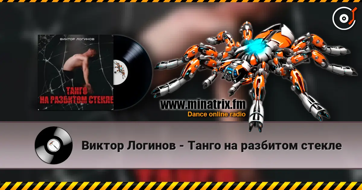 Виктор Логинов - Танго на разбитом стекле слушать онлайн в высоком качестве | Minatrix.FM