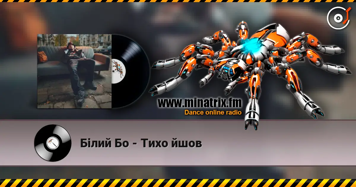 Білий Бо - Тихо йшов слушать онлайн в высоком качестве | Minatrix.FM
