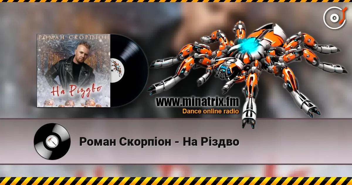 Роман Скорпіон - На Різдво слушать онлайн в высоком качестве | Minatrix.FM