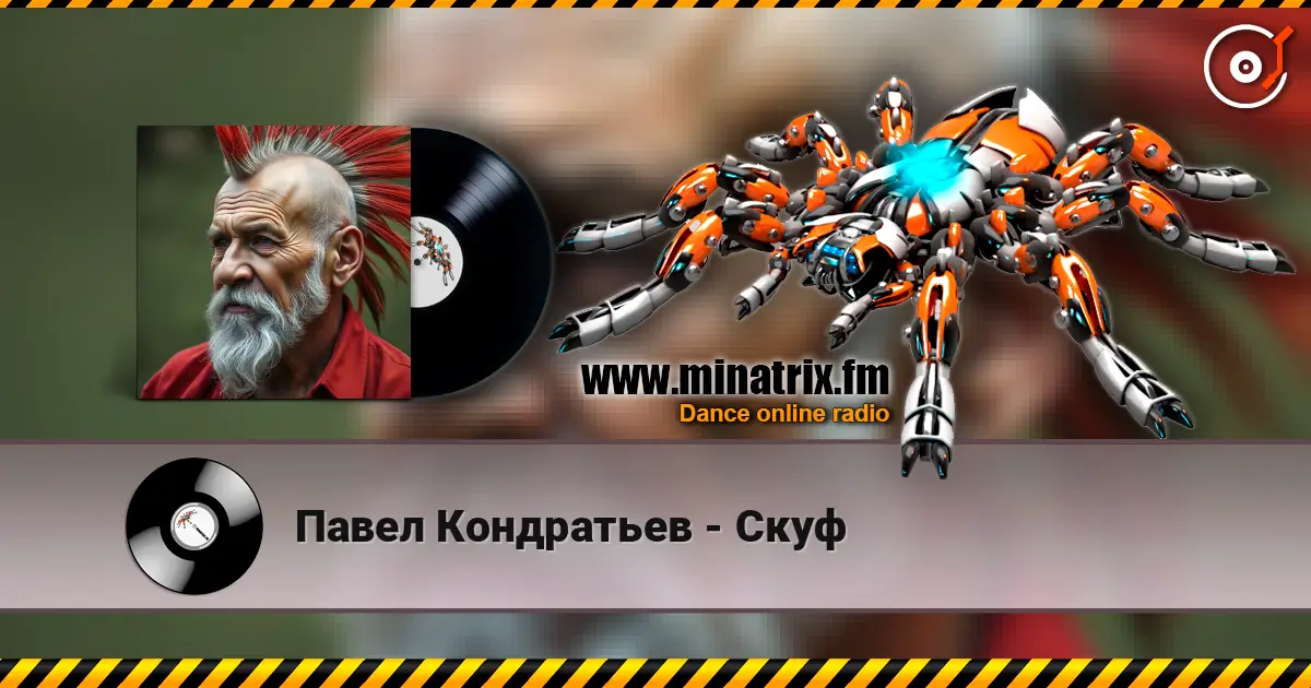 Павел Кондратьев - Скуф слушать онлайн в высоком качестве | Minatrix.FM