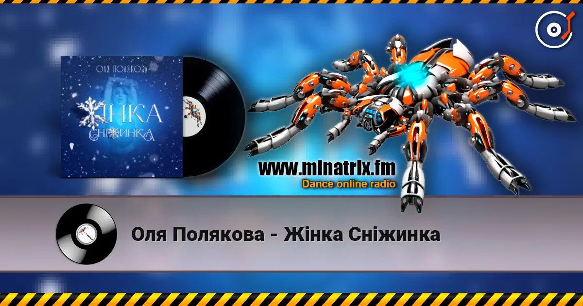 Оля Полякова - Жінка Сніжинка 在线收听高音质 | Minatrix.FM
