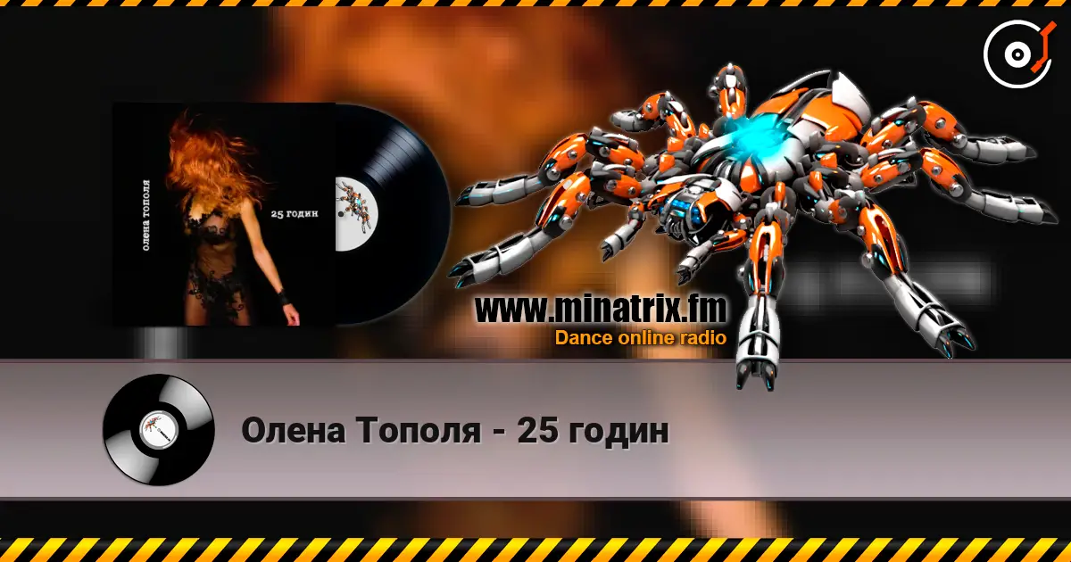 Олена Тополя - 25 годин слушать онлайн в высоком качестве | Minatrix.FM