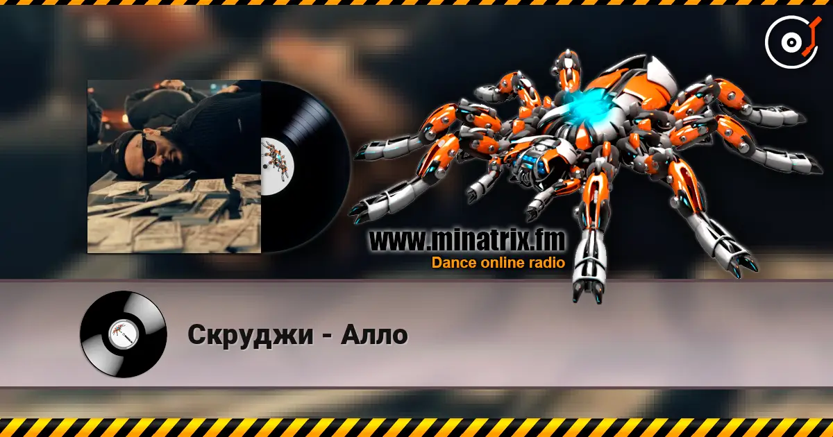 Скруджи - Алло слушать онлайн в высоком качестве | Minatrix.FM