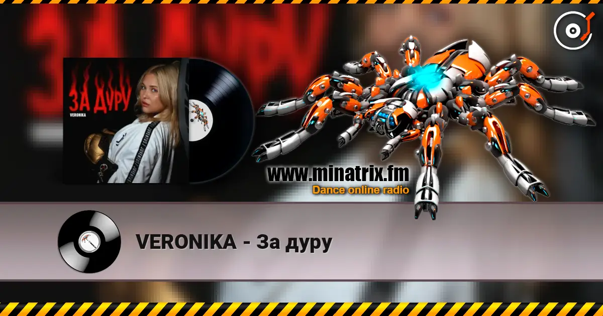VERONIKA - За дуру слушать онлайн в высоком качестве | Minatrix.FM