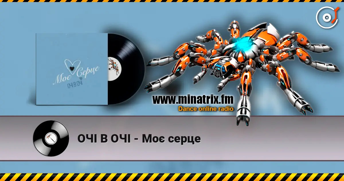 ОЧІ В ОЧІ - Моє серце слушать онлайн в высоком качестве | Minatrix.FM