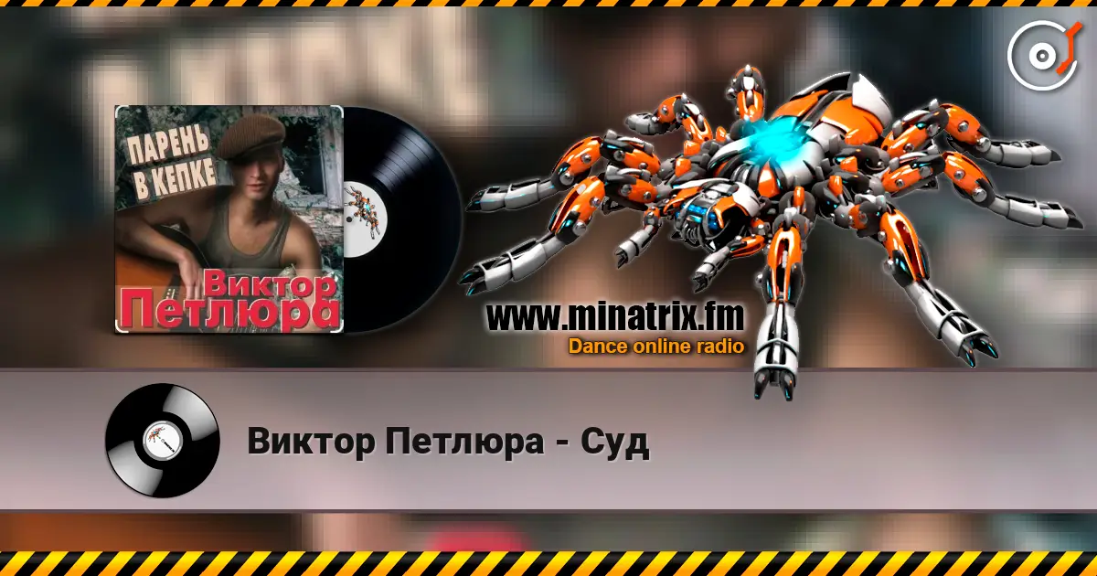 Виктор Петлюра - Суд слушать онлайн в высоком качестве | Minatrix.FM