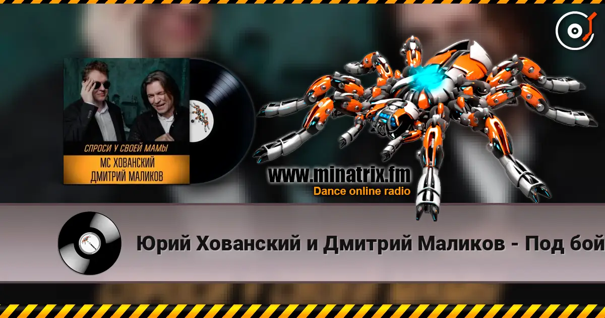 Юрий Хованский и Дмитрий Маликов - Под бой курантов écouter en ligne en haute qualité | Minatrix.FM
