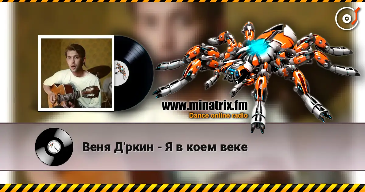 Веня Д'ркин - Я в коем веке escuchar en línea en alta calidad | Minatrix.FM