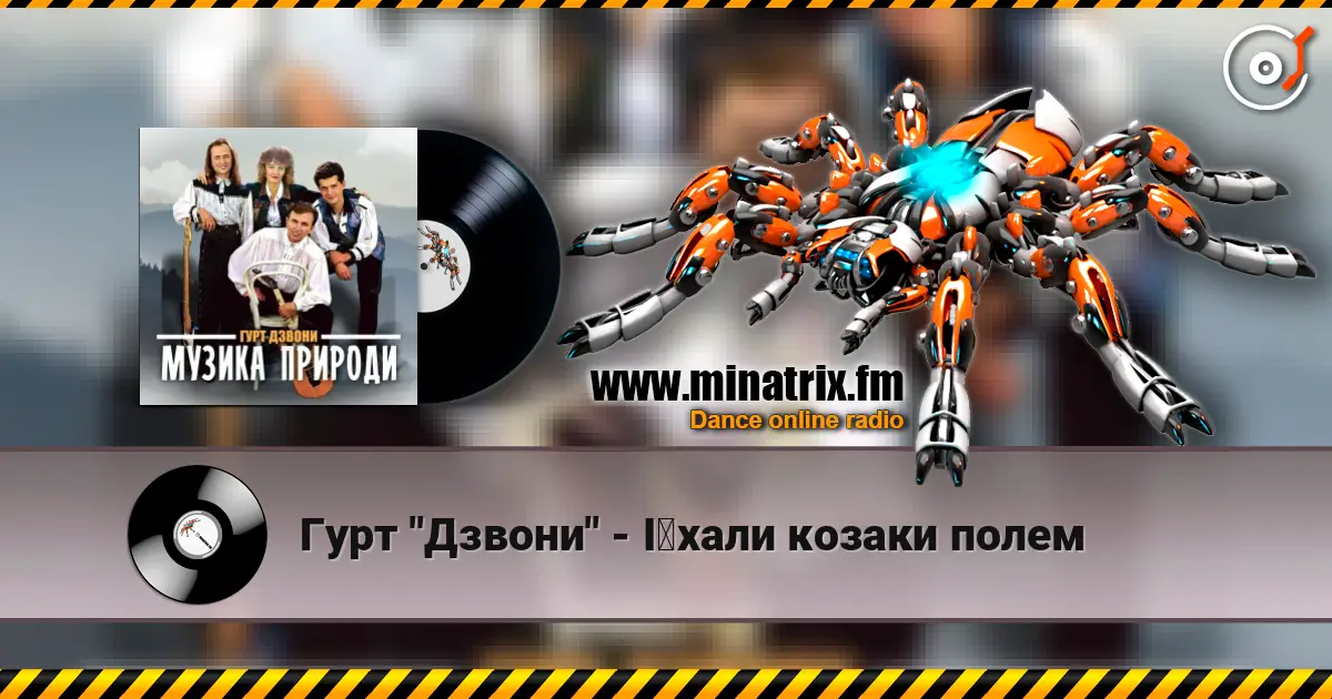 Гурт "Дзвони" - Їхали козаки полем слушать онлайн в высоком качестве | Minatrix.FM