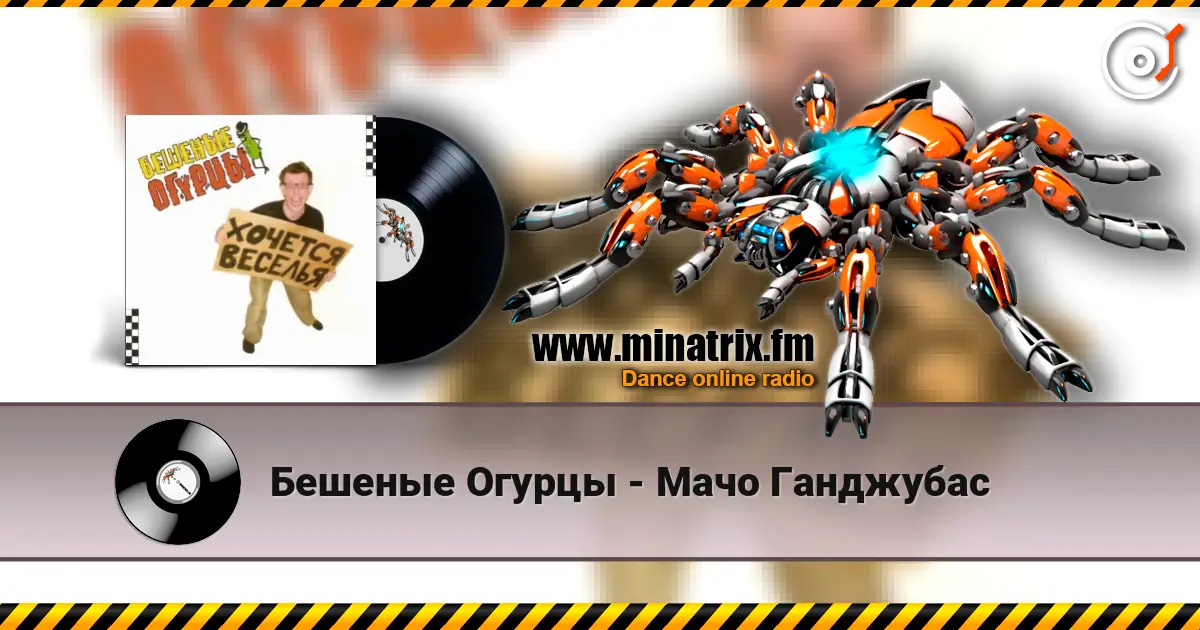 Бешеные Огурцы - Мачо Ганджубас слушать онлайн в высоком качестве | Minatrix.FM