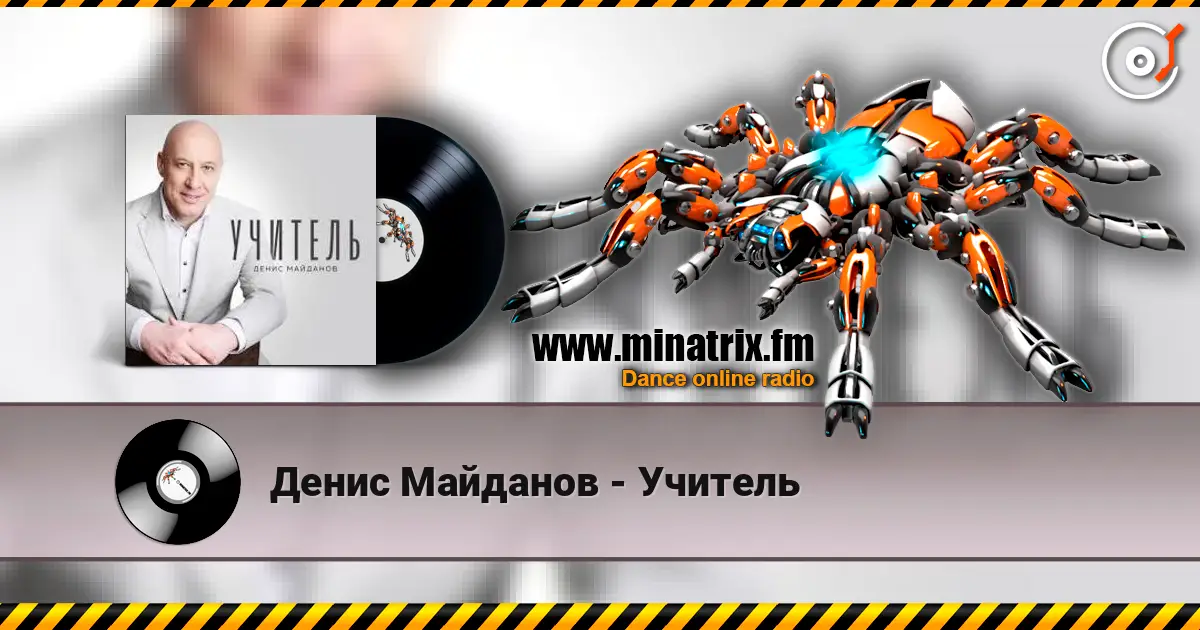 Денис Майданов - Учитель слушать онлайн в высоком качестве | Minatrix.FM