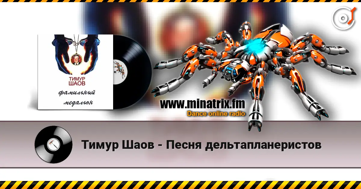 Тимур Шаов - Песня дельтапланеристов слушать онлайн в высоком качестве | Minatrix.FM