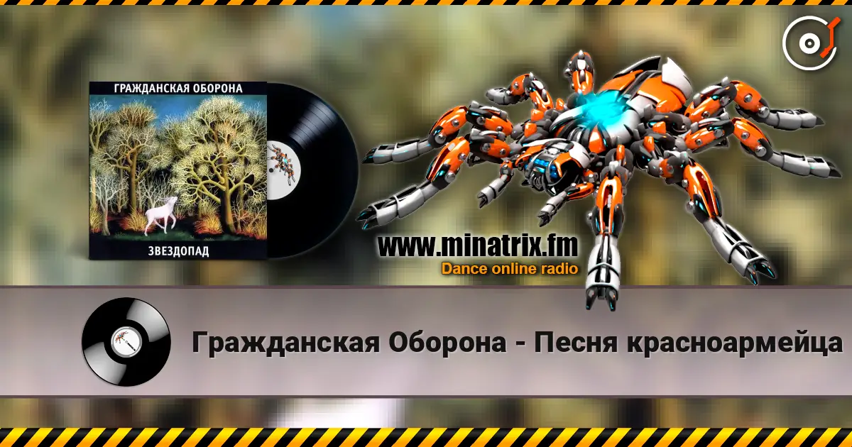 Гражданская Оборона - Песня красноармейца слушать онлайн в высоком качестве | Minatrix.FM