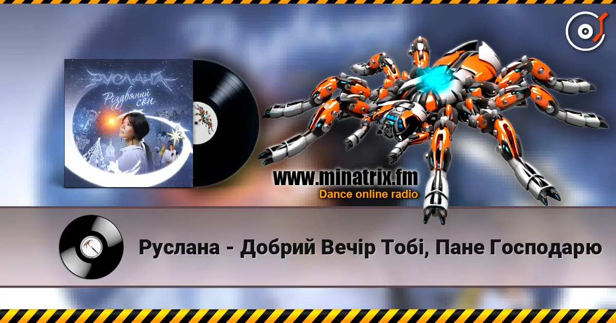 Руслана - Добрий Вечір Тобі, Пане Господарю 在线收听高音质 | Minatrix.FM