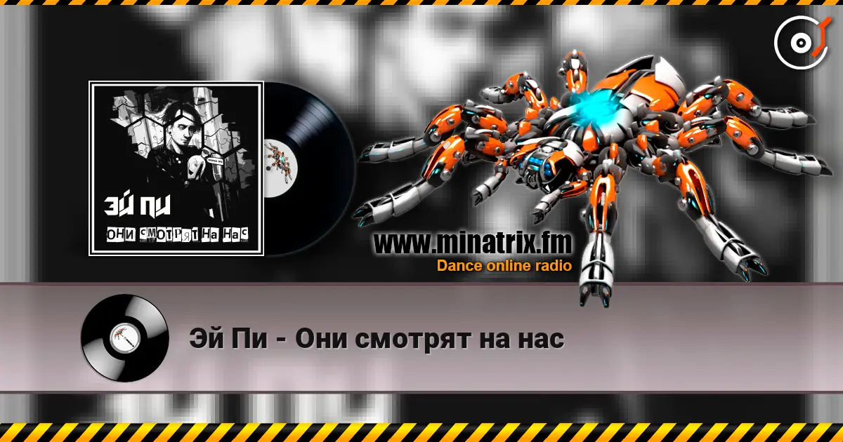 Эй Пи - Они смотрят на нас слушать онлайн в высоком качестве | Minatrix.FM