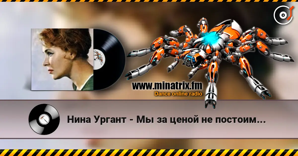 Нина Ургант - Мы за ценой не постоим... слушать онлайн в высоком качестве | Minatrix.FM