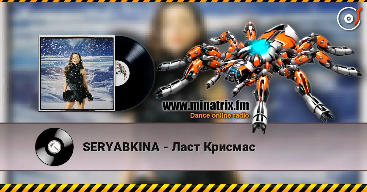SERYABKINA - Ласт Крисмас слушать онлайн в высоком качестве | Minatrix.FM