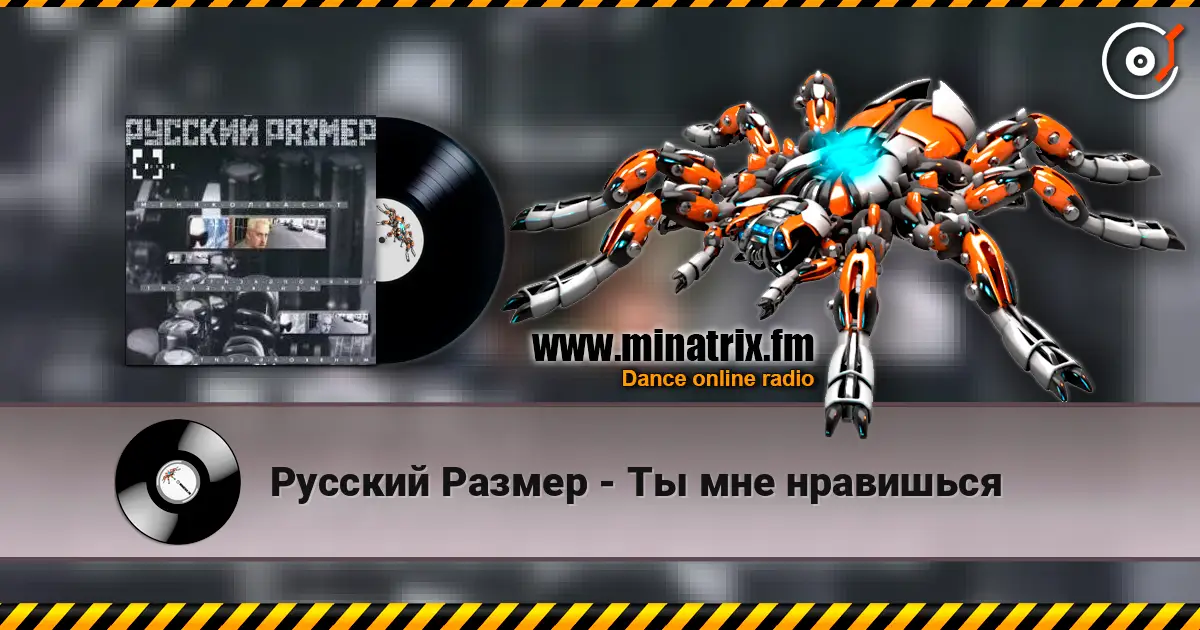 Русский Размер - Ты мне нравишься слушать онлайн в высоком качестве | Minatrix.FM