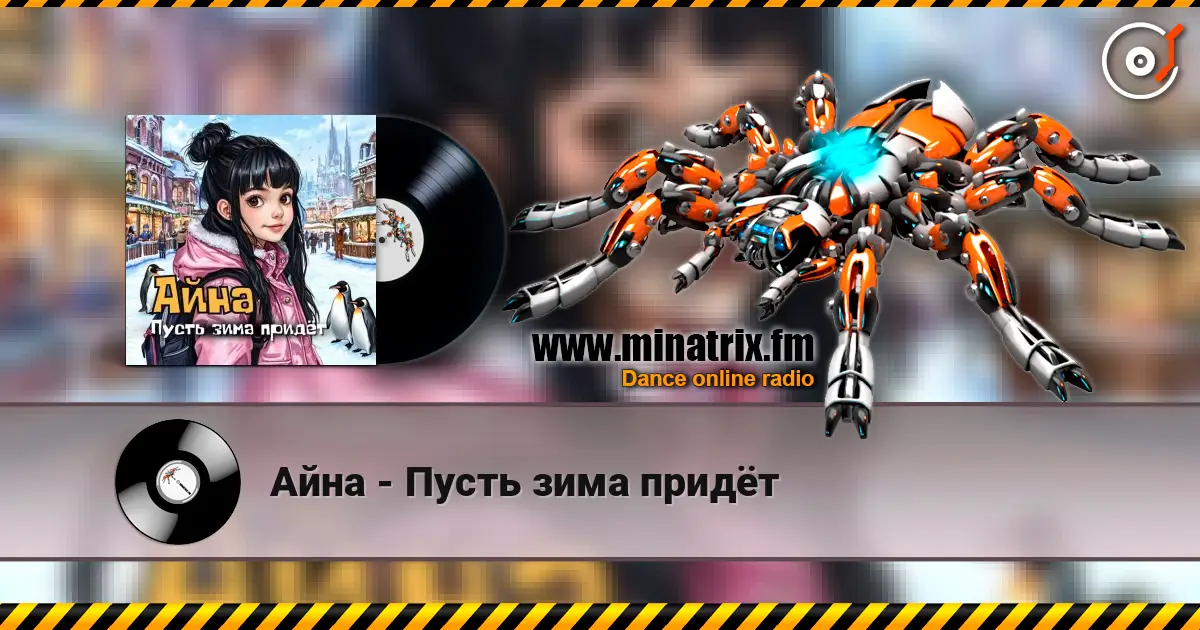 Айна - Пусть зима придёт слушать онлайн в высоком качестве | Minatrix.FM