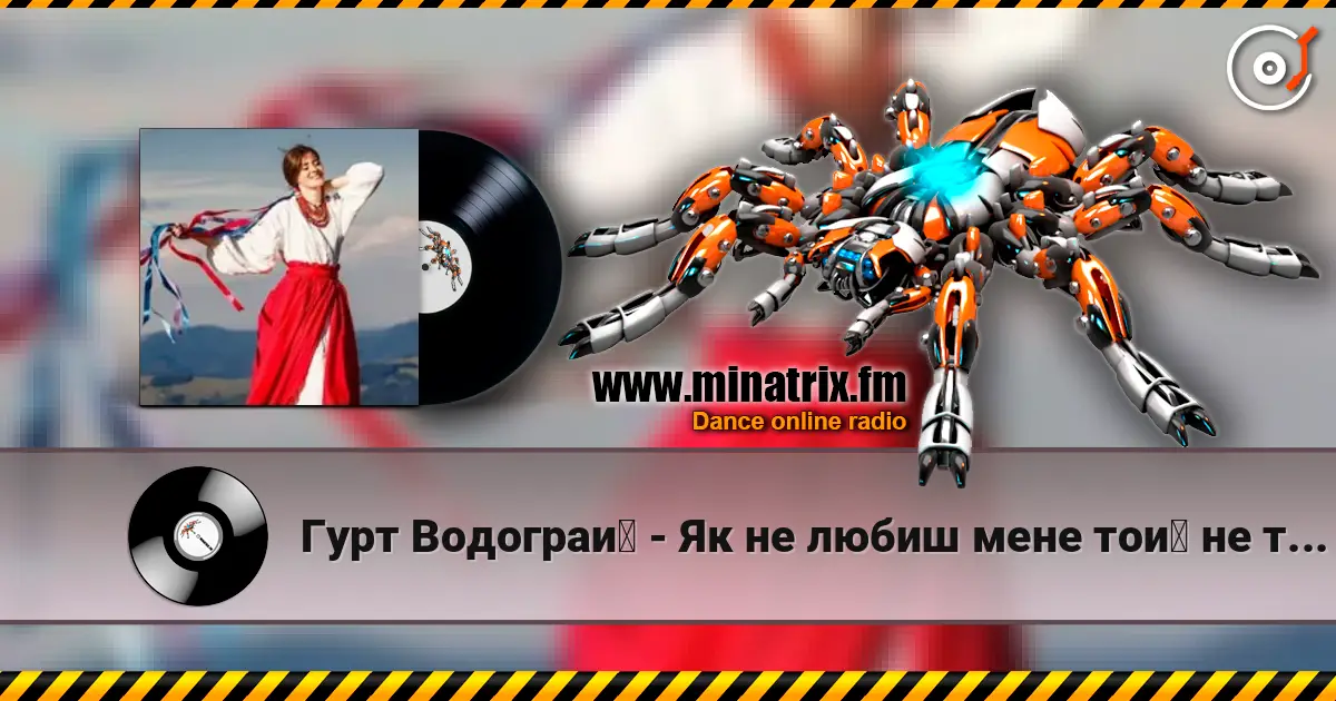 Гурт Водограй - Як не любиш мене той не треба escuchar en línea en alta calidad | Minatrix.FM