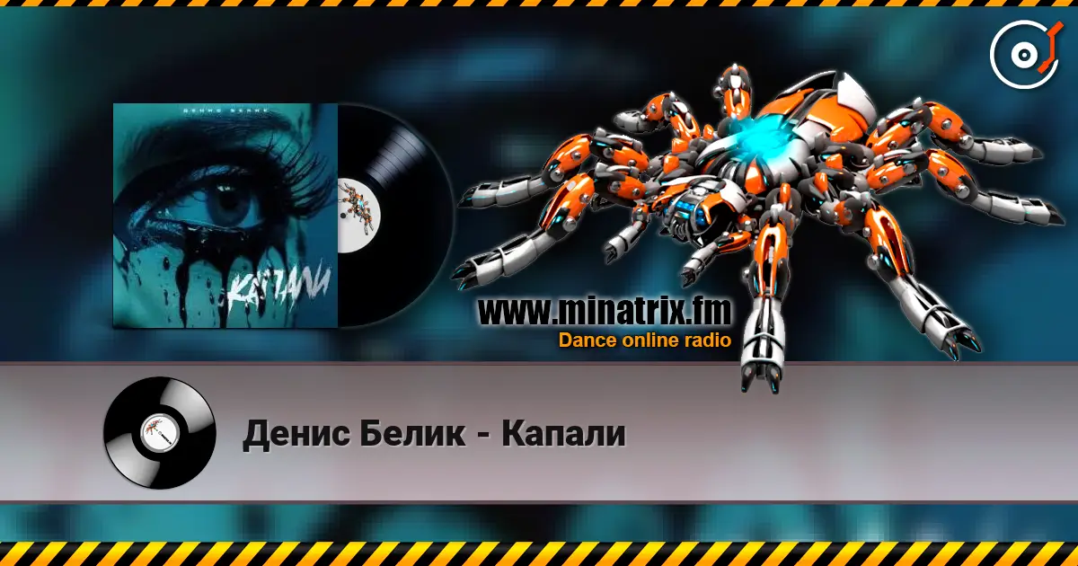 Денис Белик - Капали слушать онлайн в высоком качестве | Minatrix.FM