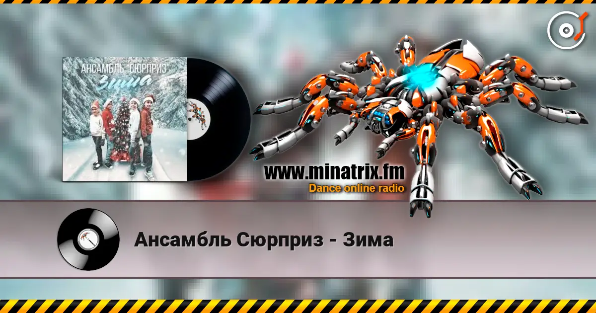 Ансамбль Сюрприз - Зима слушать онлайн в высоком качестве | Minatrix.FM