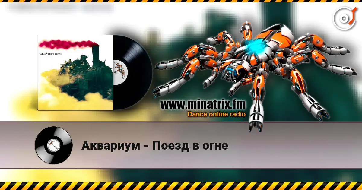 Аквариум - Поезд в огне escuchar en línea en alta calidad | Minatrix.FM