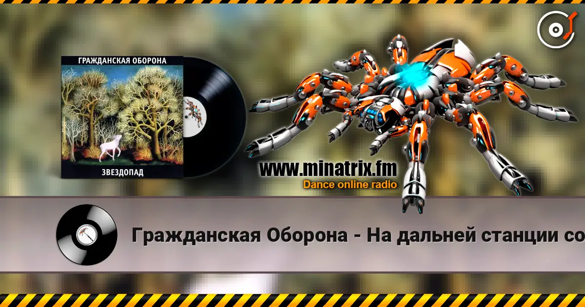 Гражданская Оборона - На дальней станции сойду слушать онлайн в высоком качестве | Minatrix.FM