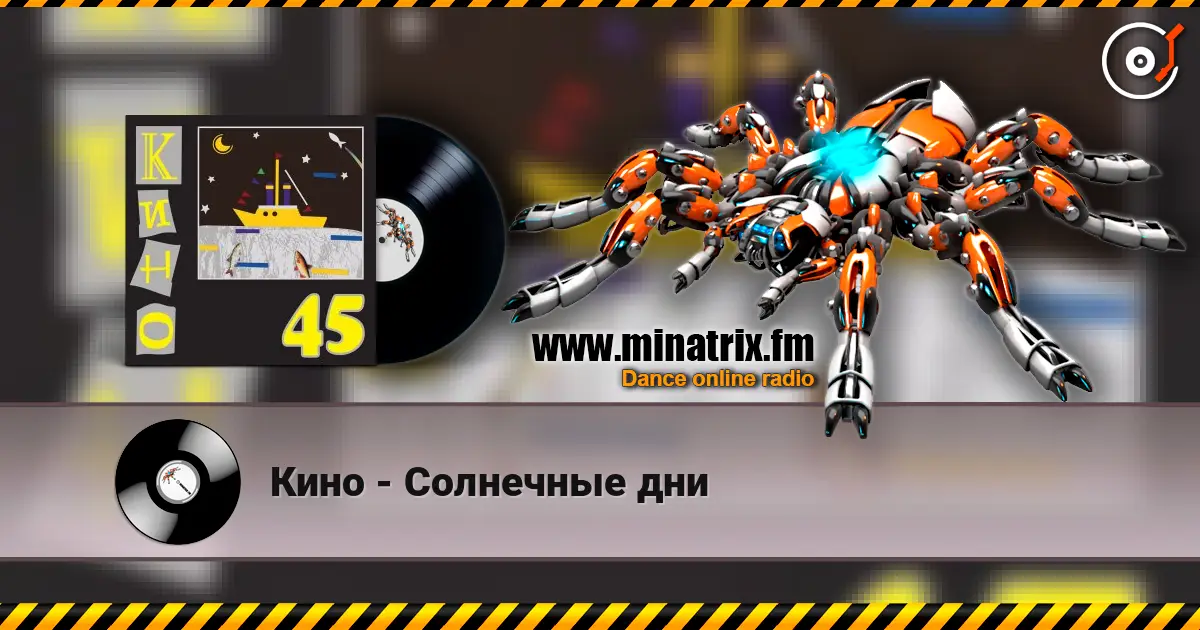 Кино - Солнечные дни слушать онлайн в высоком качестве | Minatrix.FM