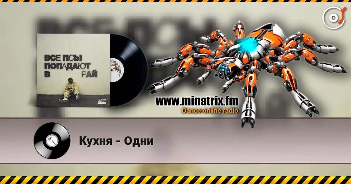 Кухня - Одни слушать онлайн в высоком качестве | Minatrix.FM