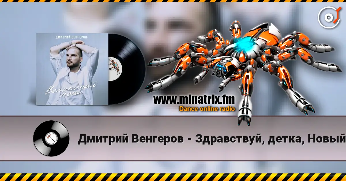 Дмитрий Венгеров - Здравствуй, детка, Новый год! слушать онлайн в высоком качестве | Minatrix.FM