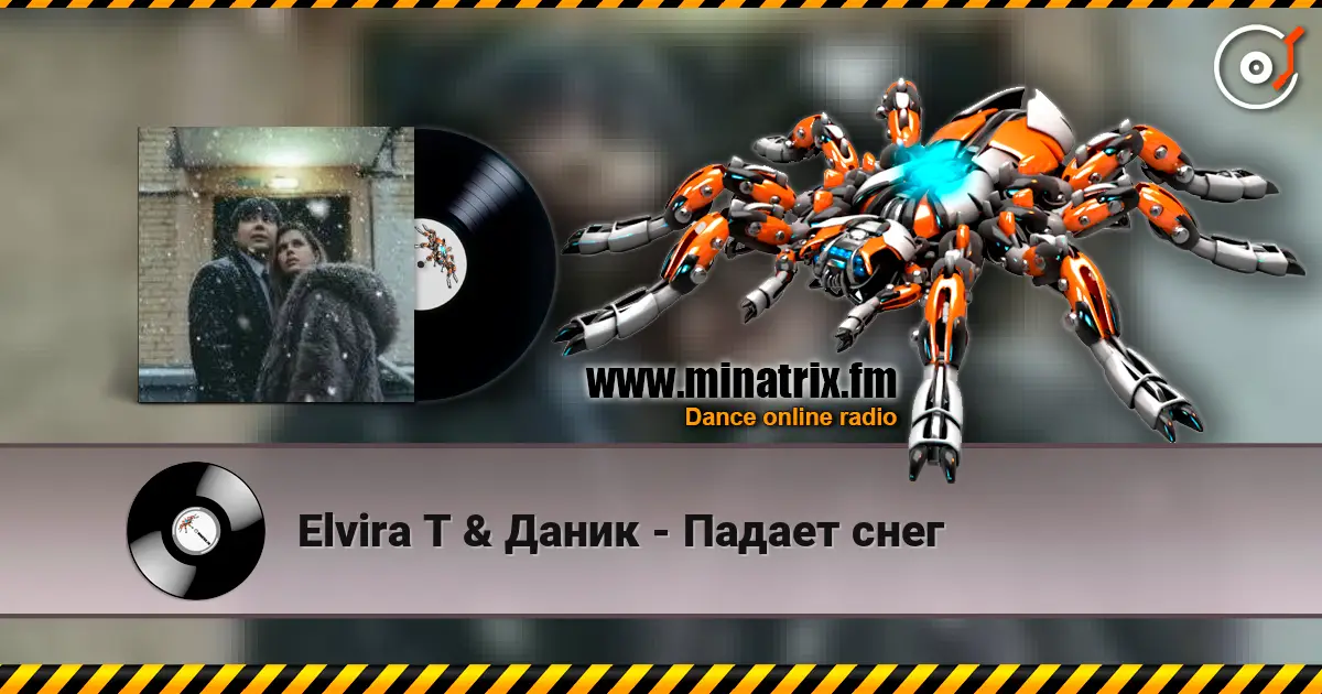 Elvira T & Даник - Падает снег слушать онлайн в высоком качестве | Minatrix.FM