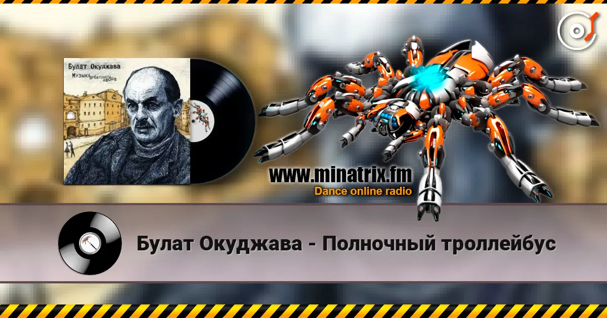 Булат Окуджава - Полночный троллейбус слушать онлайн в высоком качестве | Minatrix.FM