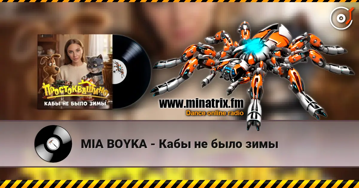 MIA BOYKA - Кабы не было зимы слушать онлайн в высоком качестве | Minatrix.FM