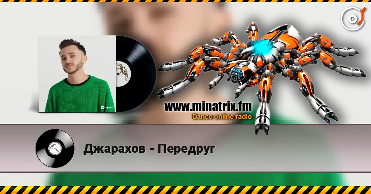 Джарахов - Передруг слушать онлайн в высоком качестве | Minatrix.FM