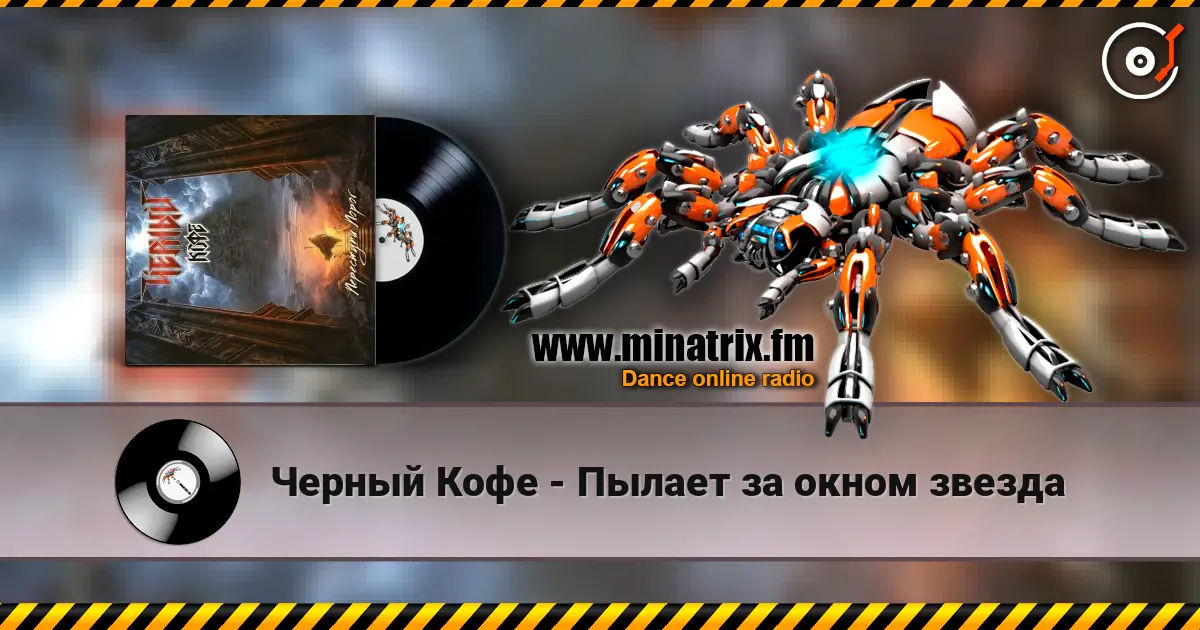 Черный Кофе - Пылает за окном звезда слушать онлайн в высоком качестве | Minatrix.FM
