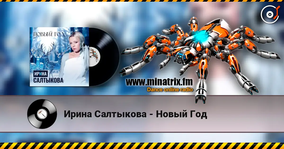 Ирина Салтыкова - Новый Год слушать онлайн в высоком качестве | Minatrix.FM