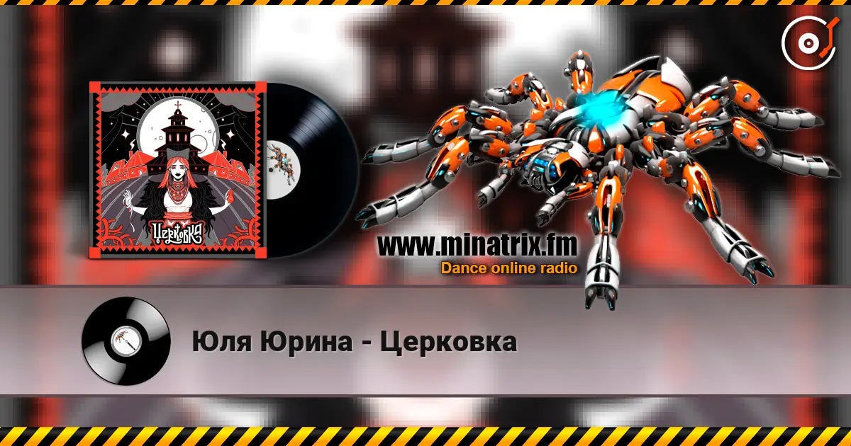 Юля Юрина - Церковка слушать онлайн в высоком качестве | Minatrix.FM