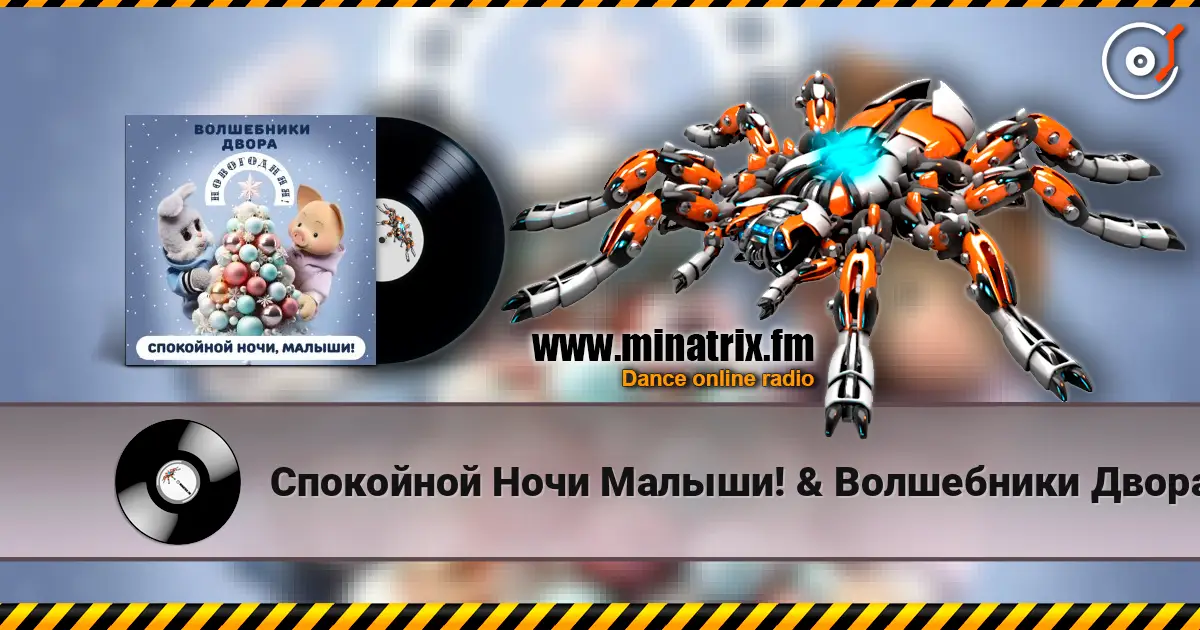Спокойной Ночи Малыши! & Волшебники Двора - Новогодняя слушать онлайн в высоком качестве | Minatrix.FM