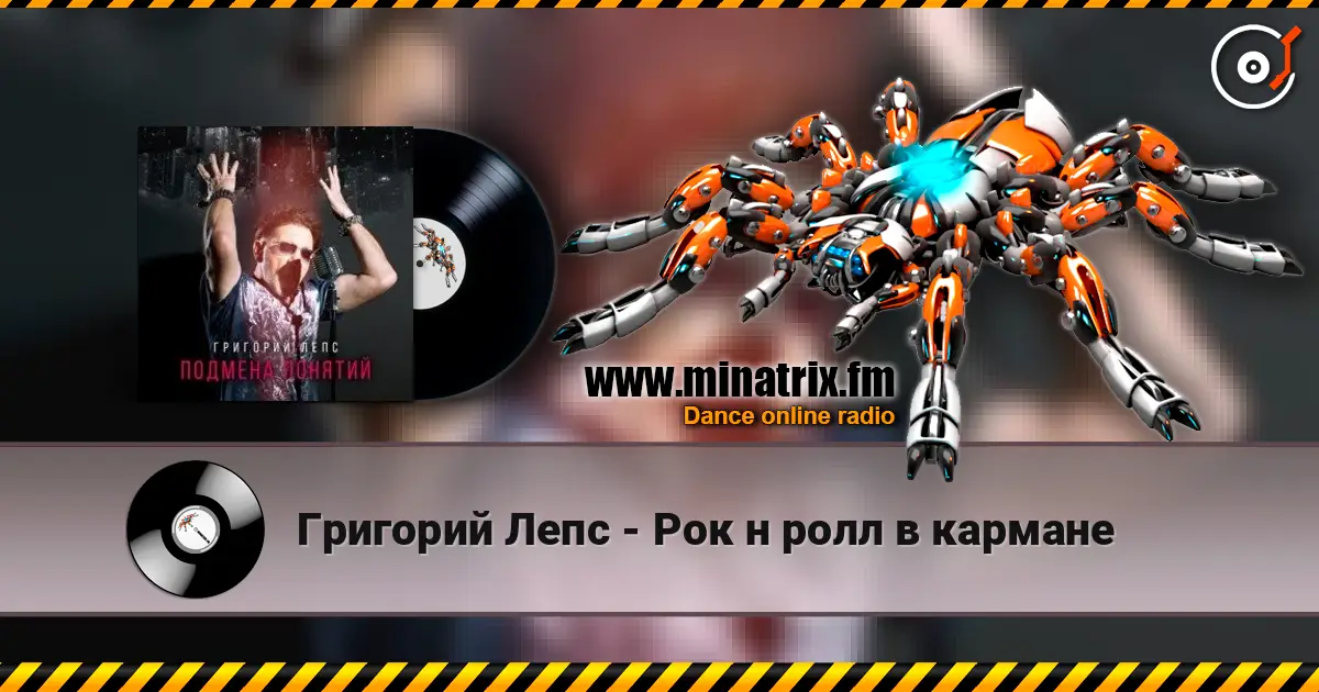 Григорий Лепс - Рок н ролл в кармане online in hoher Qualität hören | Minatrix.FM