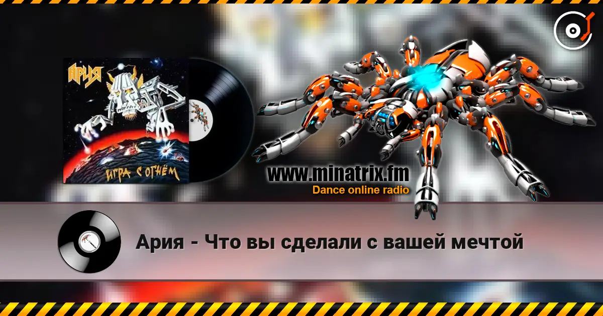Ария - Что вы сделали с вашей мечтой слушать онлайн в высоком качестве | Minatrix.FM